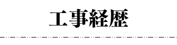 工事経歴