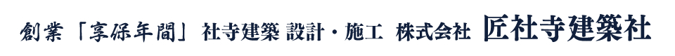 匠社寺建築社